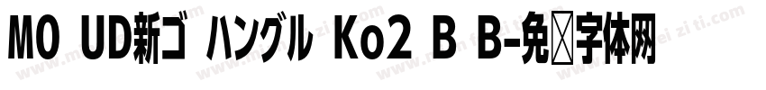 MO UD新ゴ ハングル Ko2 B B字体转换